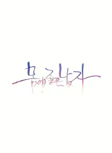Page 1048 of Sweet Guy Ch.1-65 - preview thumbnail