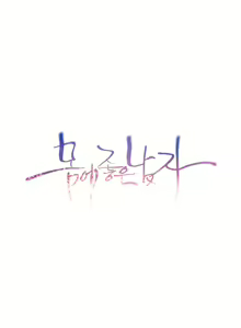 Page 1224 of Sweet Guy Ch.1-65 - preview thumbnail