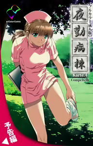 Page 134 of Yakin Byoutou Karte.3 Complete Ban - preview thumbnail