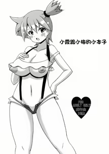 Kasumi to Mei no Hon | 小霞跟小梅的小本子 — hentai manga cover on Fhentai