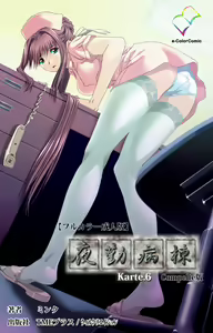 Yakin Byoutou Karte.6 Complete Ban — hentai manga cover on Fhentai