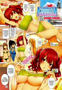 Aquania Marriage Life | Семейная жизнь в Аквании — hentai manga cover on Fhentai