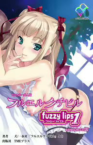 Furueru Kuchibiru fuzzy lips1 Complete Ban — hentai manga cover on Fhentai