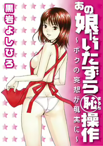 Anoko ni Itazura Maruchi Sousa ~Boku no Mousou ga Genjitsu ni~ — hentai manga cover on Fhentai