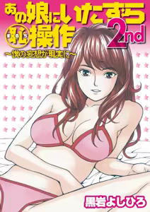 Anoko ni Itazura Maruchi Sousa 2nd ~Boku no Mousou ga Genjitsu ni~ — hentai manga cover on Fhentai