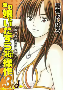 Anoko ni Itazura Maruchi Sousa 3rd ~Boku no Mousou ga Genjitsu ni~ — hentai manga cover on Fhentai