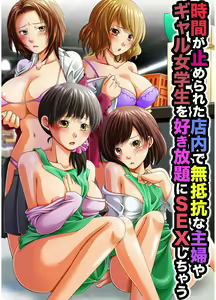 JIkan ga Tomerareta Tennai de Muteikou na Shufu ya Gal Jogakusei o Sukihoudai ni Sex Shichau — hentai manga cover on Fhentai