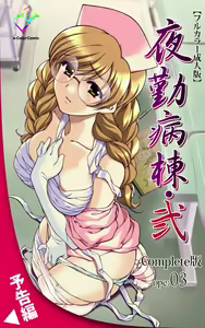 Page 122 of Yakin Byoutou・Ni ope:02 Complete Ban - preview thumbnail