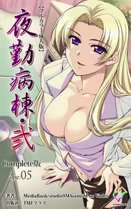 Yakin Byoutou・Ni ope:05 Complete Ban — hentai manga cover on Fhentai