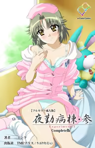 Yakin Byoutou・San Experiment.2 Complete Ban — hentai manga cover on Fhentai
