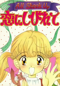 All Shook Up Koi ni Shibirete — hentai manga cover on Fhentai