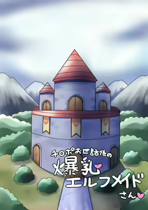 Page 3 of Chinpo Osewagakari no Bakunyuu Elf Maid-san - preview thumbnail