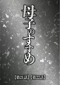 Page 42 of Musuko to Watashi no Hatsu Koubi... Mite Kudasai ~ Boshi no Susume "Kan" - preview thumbnail