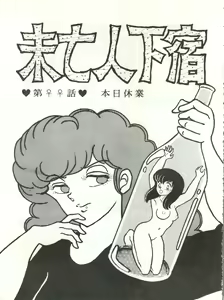 Page 16 of Mibojin Geshuku - preview thumbnail