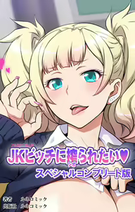 JK Bitch ni Shiboraretai Special Complete Ban - hentai manga cover image