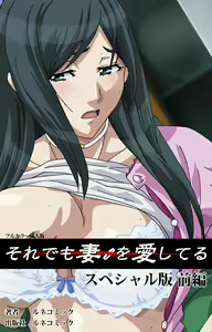Soredemo Tsuma wo Aishiteru Special Ban Zenpen - hentai manga cover image