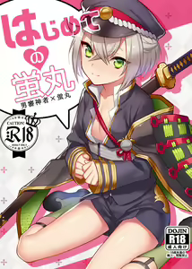 Hajimete no Hotarumaru — hentai manga cover on Fhentai